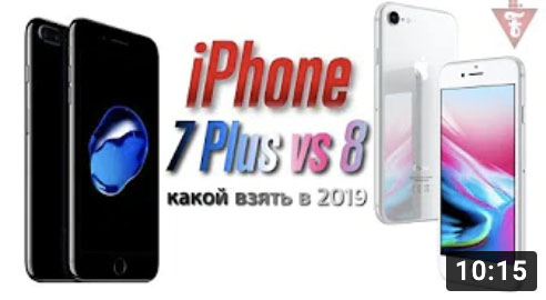 Сравнение iPhone 7 Plus и iPhone 8